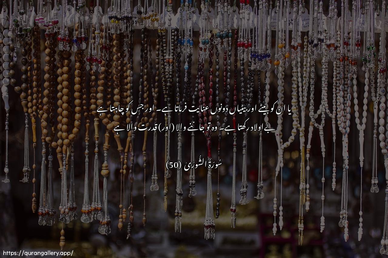 Surah Ash-Shura Ayah 50 of 42 HD Wallpaper: Download Beautiful horizontal Quran Verse Image | Aw yuzawwijuhum thukrananwa-inathan wayajAAalu man yashao AAaqeeman innahuAAaleemun qadeer