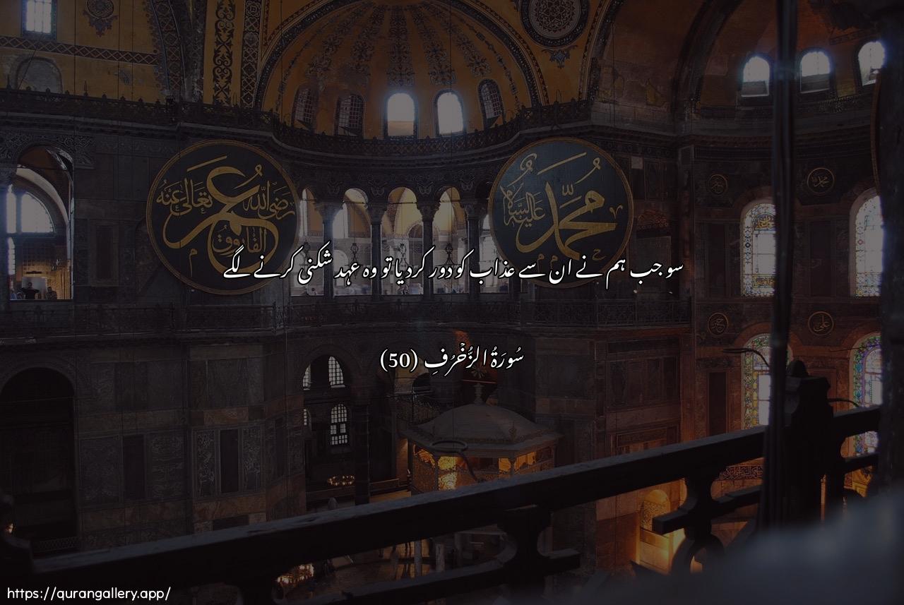 Surah Az-Zukhruf Ayah 50 of 43 HD Wallpaper: Download Beautiful horizontal Quran Verse Image | Falamma kashafna AAanhumualAAathaba itha hum yankuthoon