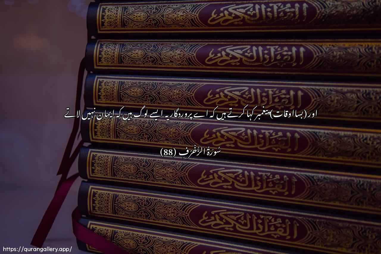 Surah Az-Zukhruf Ayah 88 of 43 HD Wallpaper: Download Beautiful horizontal Quran Verse Image | Waqeelihi ya rabbi inna haola-iqawmun la yu/minoon