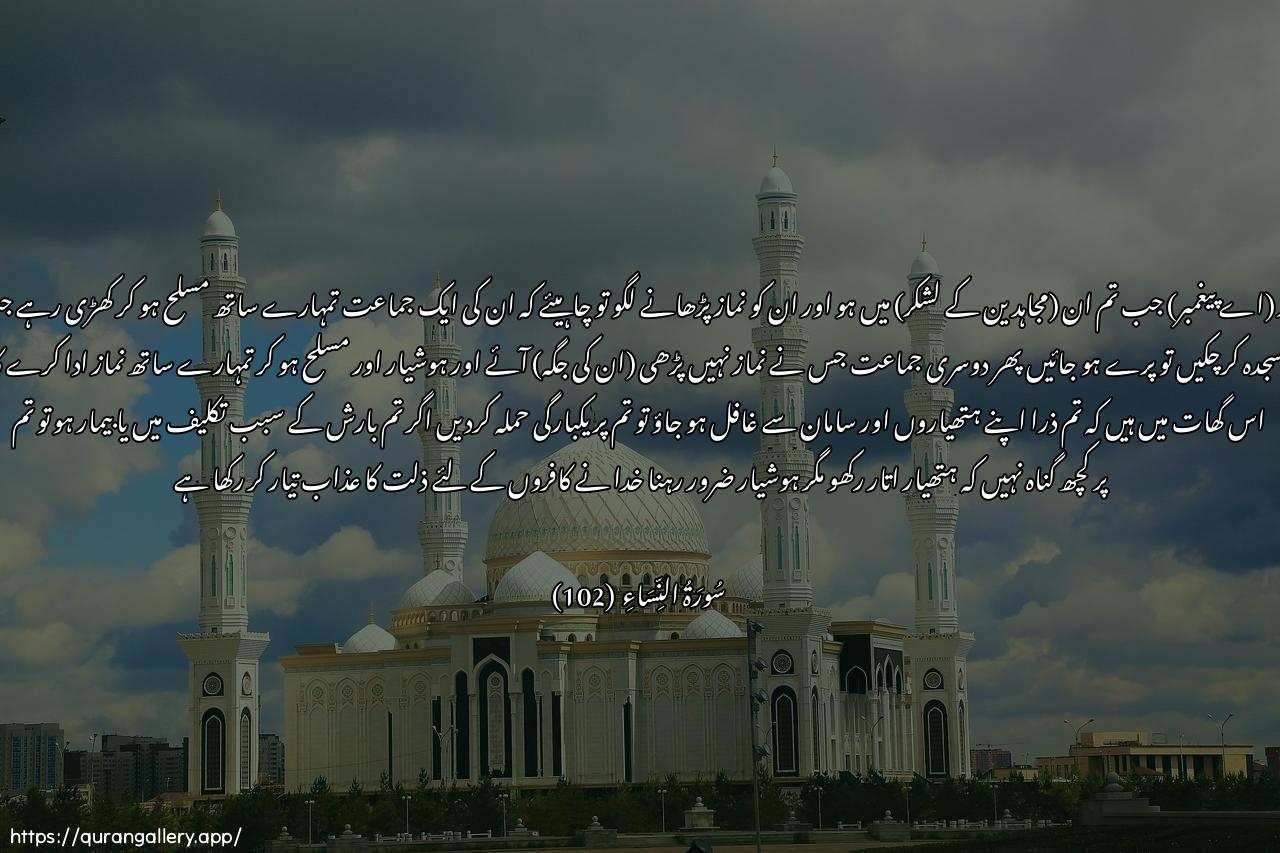 Surah An-Nisaa Ayah 102 of 4 HD Wallpaper: Download Beautiful horizontal Quran Verse Image | Wa-itha kunta feehim faaqamta lahumuassalata faltaqum ta-ifatun minhummaAAaka walya/khuthoo aslihatahum fa-ithasajadoo falyakoonoo min wara-ikum walta/ti ta-ifatunokhra lam yusalloo falyusalloo maAAakawalya/khuthoo hithrahum waaslihatahumwadda allatheena kafaroo law taghfuloona AAan aslihatikumwaamtiAAatikum fayameeloona AAalaykum maylatan wahidatanwala junaha AAalaykum in kana bikum athanmin matarin aw kuntum marda an tadaAAoo aslihatakumwakhuthoo hithrakum inna AllahaaAAadda lilkafireena AAathaban muheena