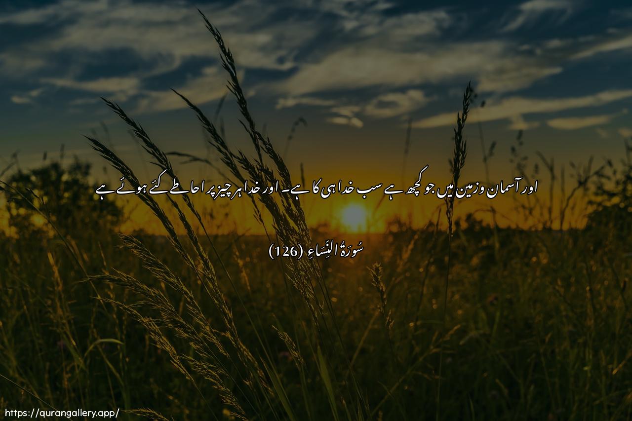 Surah An-Nisaa Ayah 126 of 4 HD Wallpaper: Download Beautiful horizontal Quran Verse Image | Walillahi ma fee assamawatiwama fee al-ardi wakana Allahubikulli shay-in muheeta