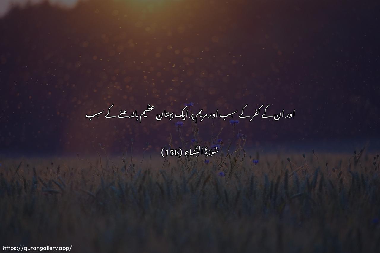 Surah An-Nisaa Ayah 156 of 4 HD Wallpaper: Download Beautiful horizontal Quran Verse Image | Wabikufrihim waqawlihim AAalamaryama buhtanan AAatheema