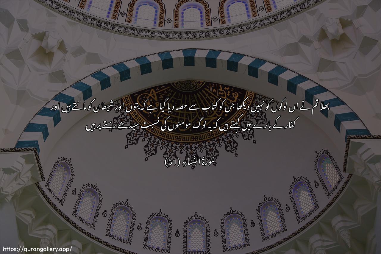 Surah An-Nisaa Ayah 51 of 4 HD Wallpaper: Download Beautiful horizontal Quran Verse Image | Alam tara ila allatheena ootoonaseeban mina alkitabi yu/minoona biljibtiwattaghooti wayaqooloona lillatheenakafaroo haola-i ahda mina allatheena amanoosabeela