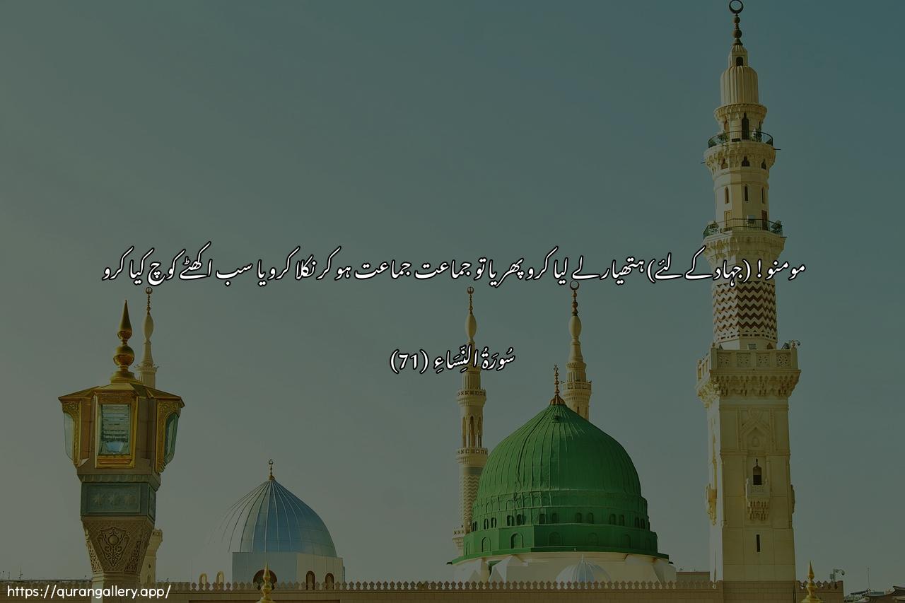 Surah An-Nisaa Ayah 71 of 4 HD Wallpaper: Download Beautiful horizontal Quran Verse Image | Ya ayyuha allatheena amanookhuthoo hithrakum fanfiroo thubatinawi infiroo jameeAAa