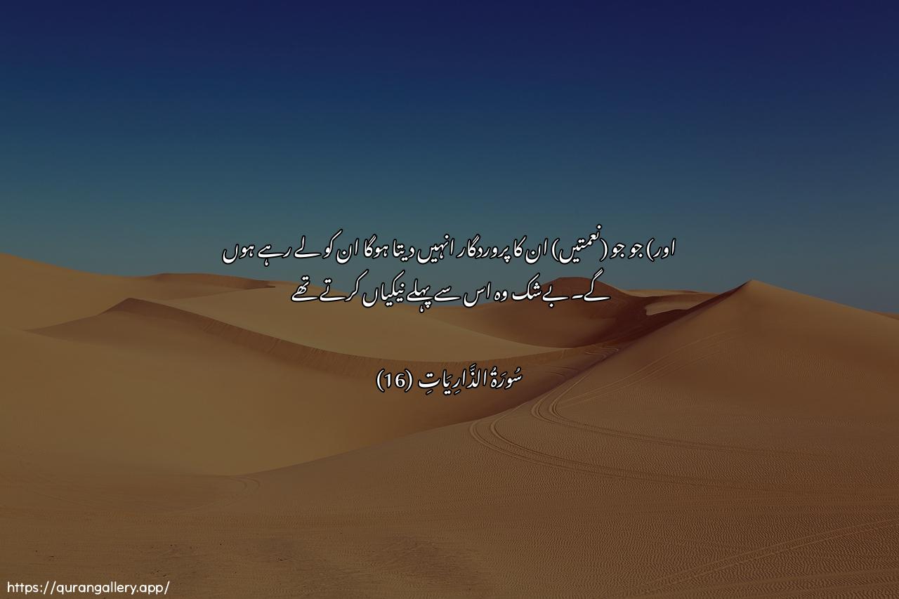 Surah Adh-Dhaariyat Ayah 16 of 51 HD Wallpaper: Download Beautiful horizontal Quran Verse Image | Akhitheena ma atahumrabbuhum innahum kanoo qabla thalika muhsineen