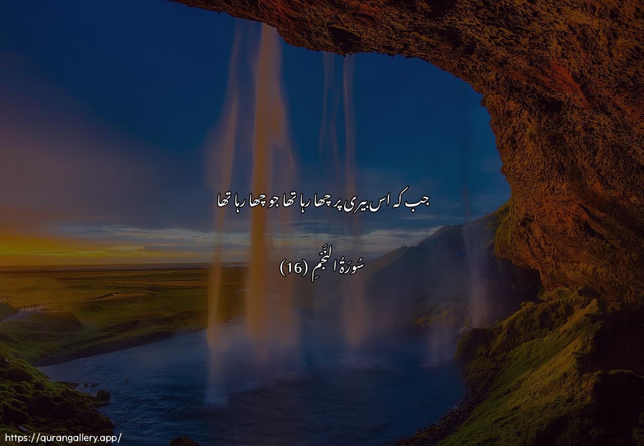 Surah An-Najm Ayah 16 of 53 HD Wallpaper: Download Beautiful horizontal Quran Verse Image | Ith yaghsha assidratama yaghsha