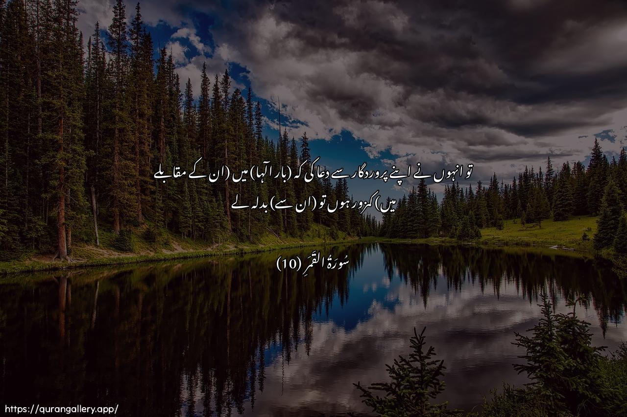 Surah Al-Qamar Ayah 10 of 54 HD Wallpaper: Download Beautiful horizontal Quran Verse Image | FadaAAa rabbahu annee maghloobun fantasir