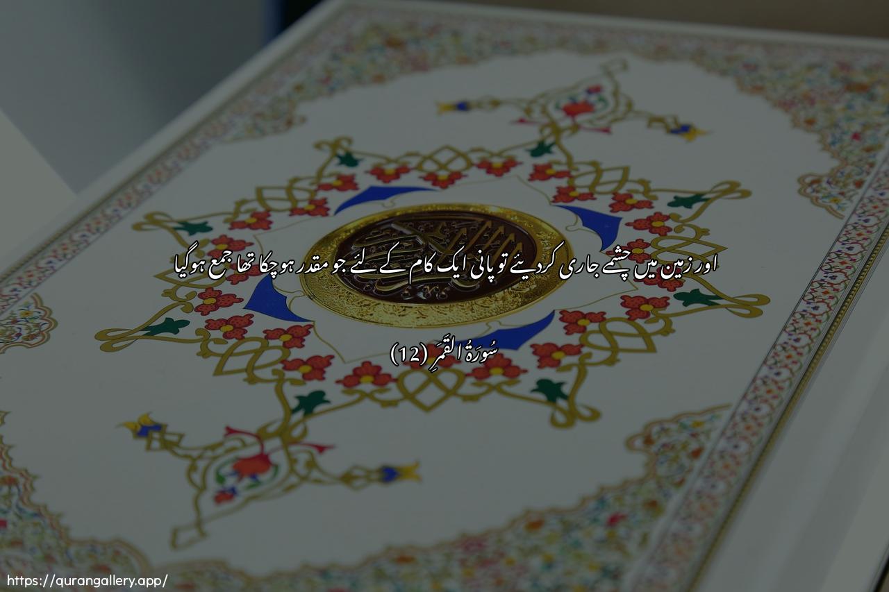 Surah Al-Qamar Ayah 12 of 54 HD Wallpaper: Download Beautiful horizontal Quran Verse Image | Wafajjarna al-arda AAuyoonanfaltaqa almao AAala amrin qad qudir