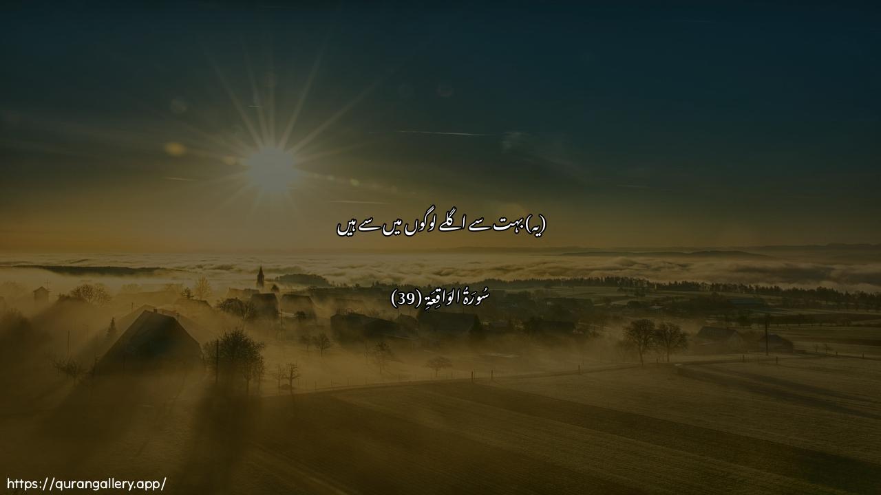 Surah Al-Waaqia Ayah 39 of 56 HD Wallpaper: Download Beautiful horizontal Quran Verse Image | Thullatun mina al-awwaleen