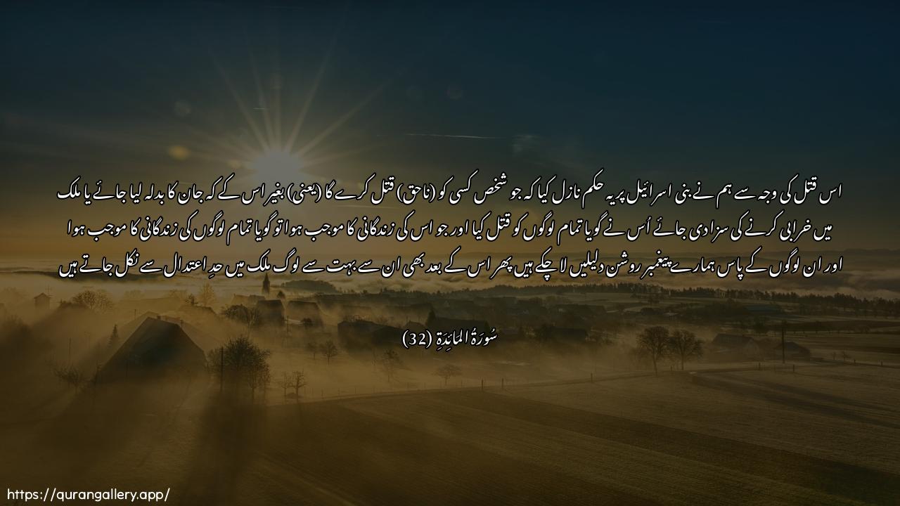 Surah Al-Maaida Ayah 32 of 5 HD Wallpaper: Download Beautiful horizontal Quran Verse Image | Min ajli thalika katabna AAalabanee isra-eela annahu man qatala nafsan bighayri nafsinaw fasadin fee al-ardi fakaannama qatala annasajameeAAan waman ahyaha fakaannama ahyaannasa jameeAAan walaqad jaat-hum rusulunabilbayyinati thumma inna katheeran minhum baAAda thalikafee al-ardi lamusrifoon