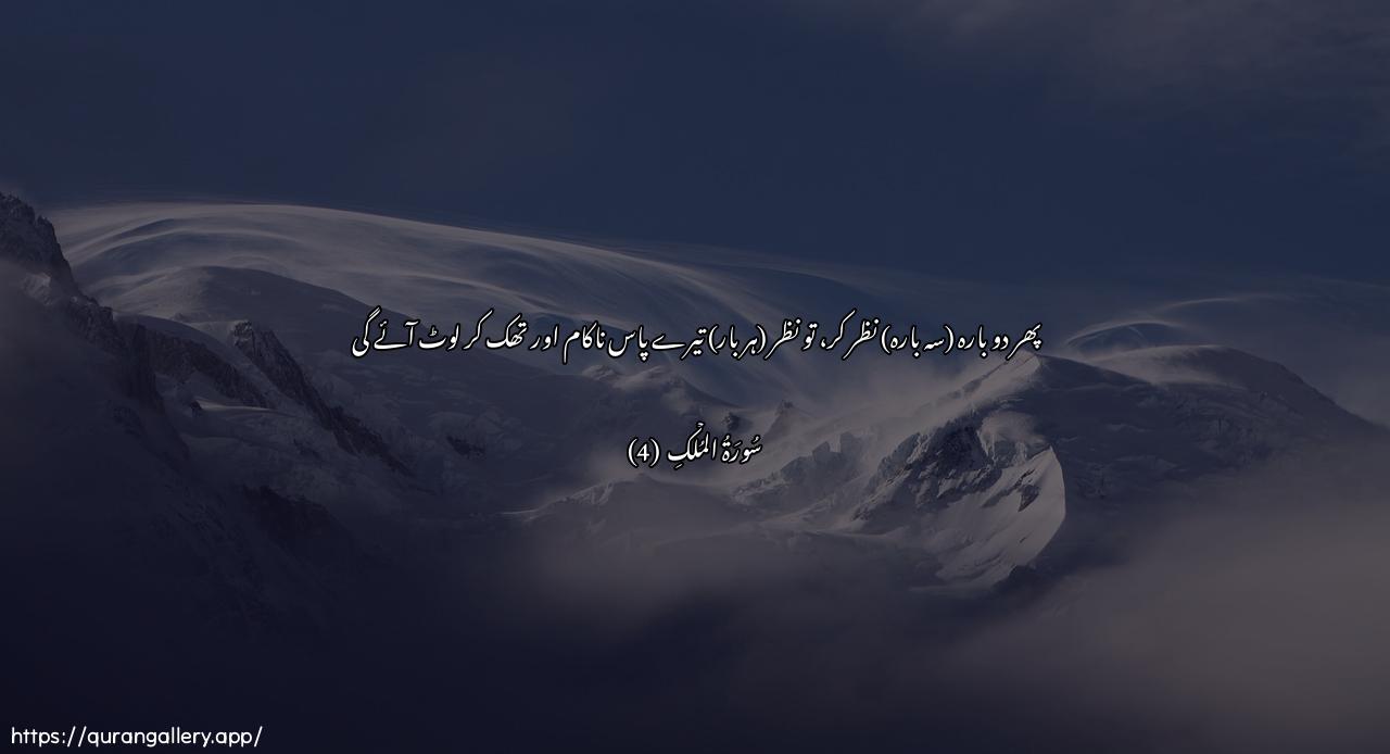 Surah Al-Mulk Ayah 4 of 67 HD Wallpaper: Download Beautiful horizontal Quran Verse Image | Thumma irjiAAi albasara karratayniyanqalib ilayka albasaru khasi-an wahuwa haseer