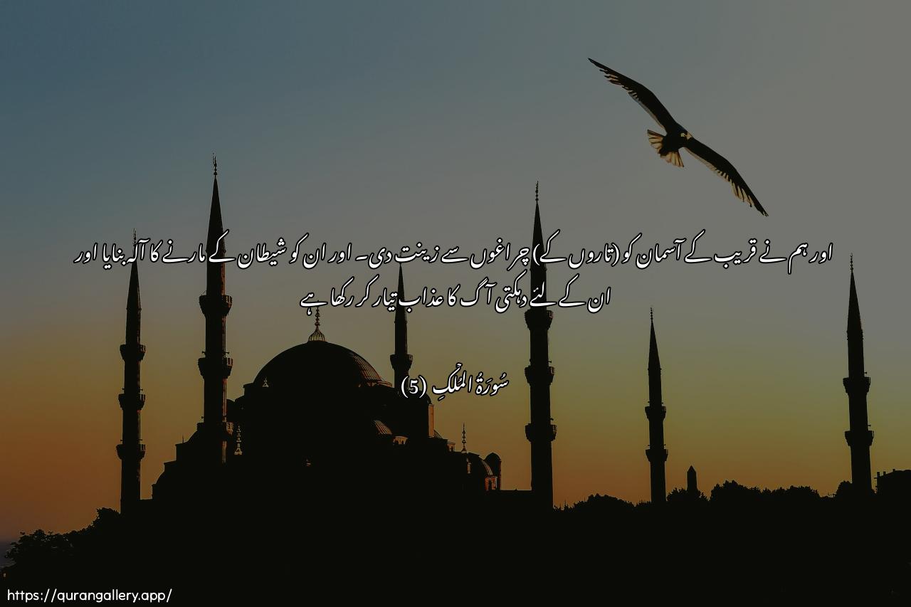 Surah Al-Mulk Ayah 5 of 67 HD Wallpaper: Download Beautiful horizontal Quran Verse Image | Walaqad zayyanna assamaaaddunya bimasabeeha wajaAAalnaharujooman lishshayateeni waaAAtadna lahumAAathaba assaAAeer