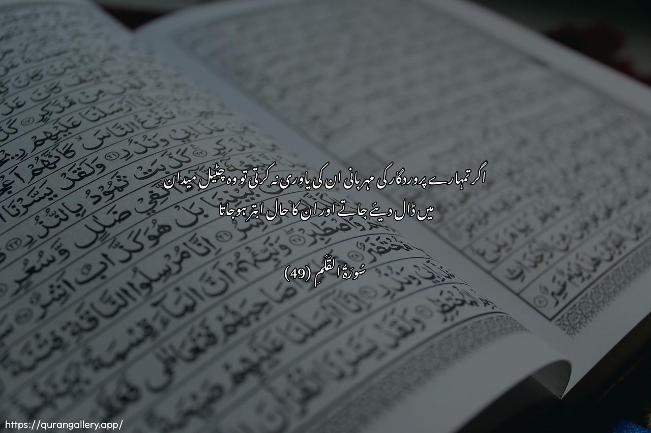 Surah Al-Qalam Ayah 49 of 68 HD Wallpaper: Download Beautiful horizontal Quran Verse Image | Lawla an tadarakahu niAAmatunmin rabbihi lanubitha bilAAara-i wahuwa mathmoom