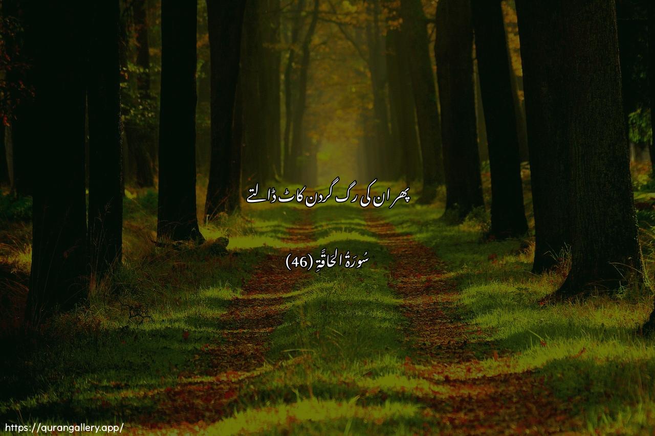 Surah Al-Haaqqa Ayah 46 of 69 HD Wallpaper: Download Beautiful horizontal Quran Verse Image | Thumma laqataAAna minhualwateen