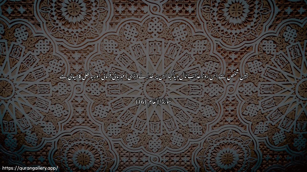 Surah Al-An"aam Ayah 16 of 6 HD Wallpaper: Download Beautiful horizontal Quran Verse Image | Man yusraf AAanhu yawma-ithinfaqad rahimahu wathalika alfawzu almubeen