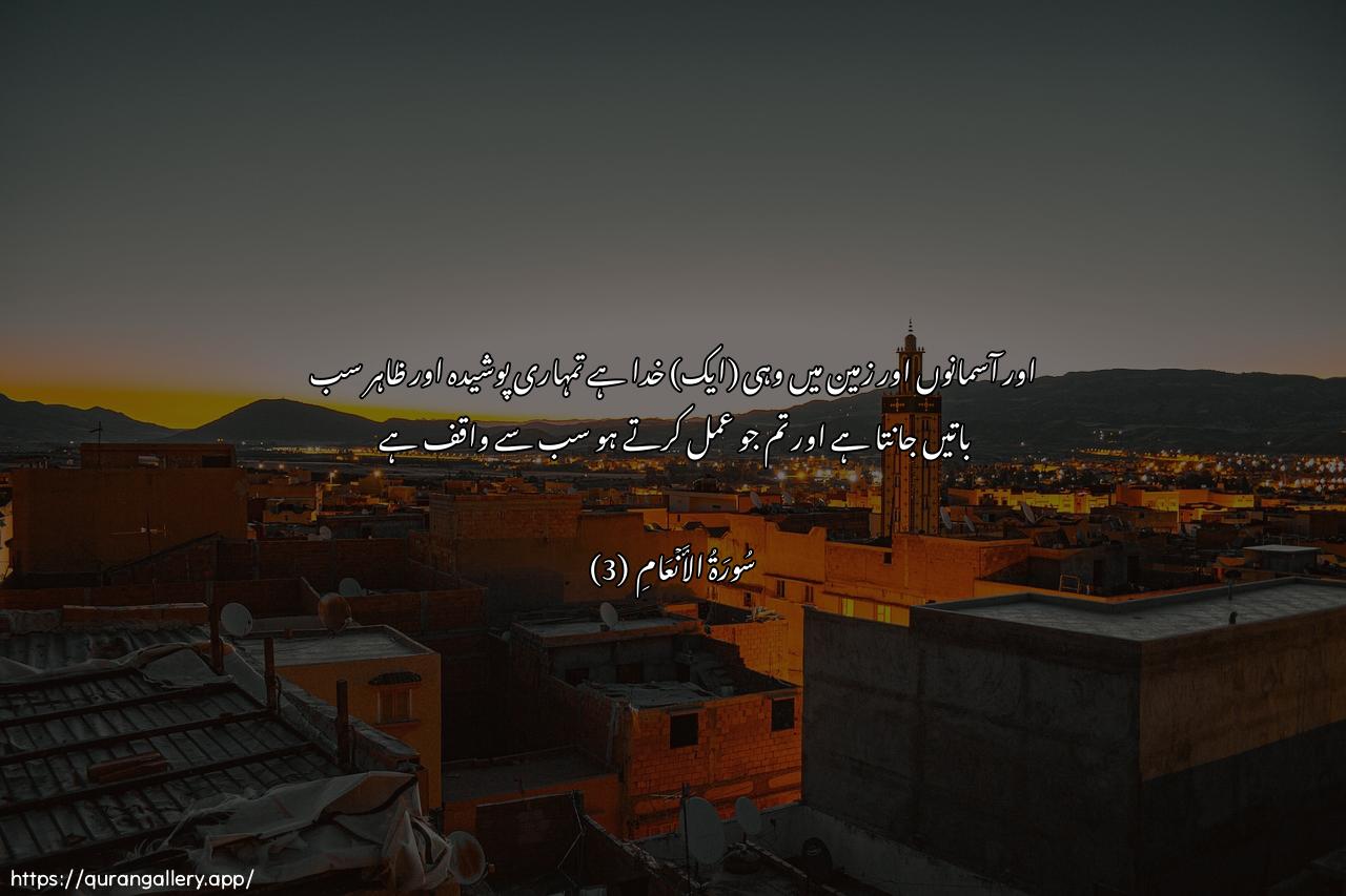 Surah Al-An"aam Ayah 3 of 6 HD Wallpaper: Download Beautiful horizontal Quran Verse Image | Wahuwa Allahu fee assamawatiwafee al-ardi yaAAlamu sirrakum wajahrakum wayaAAlamu mataksiboon