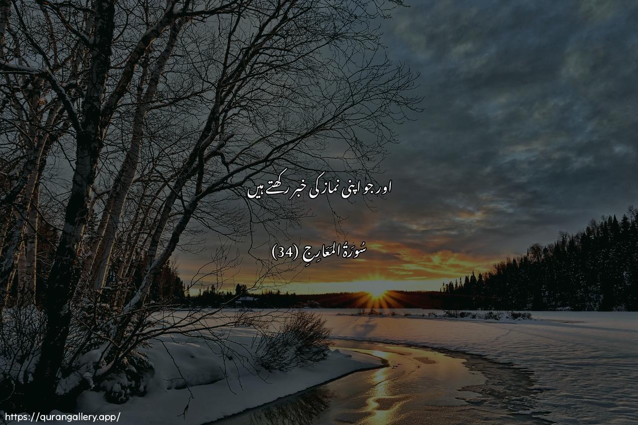 Surah Al-Ma"aarij Ayah 34 of 70 HD Wallpaper: Download Beautiful horizontal Quran Verse Image | Wallatheena hum AAala salatihimyuhafithoon