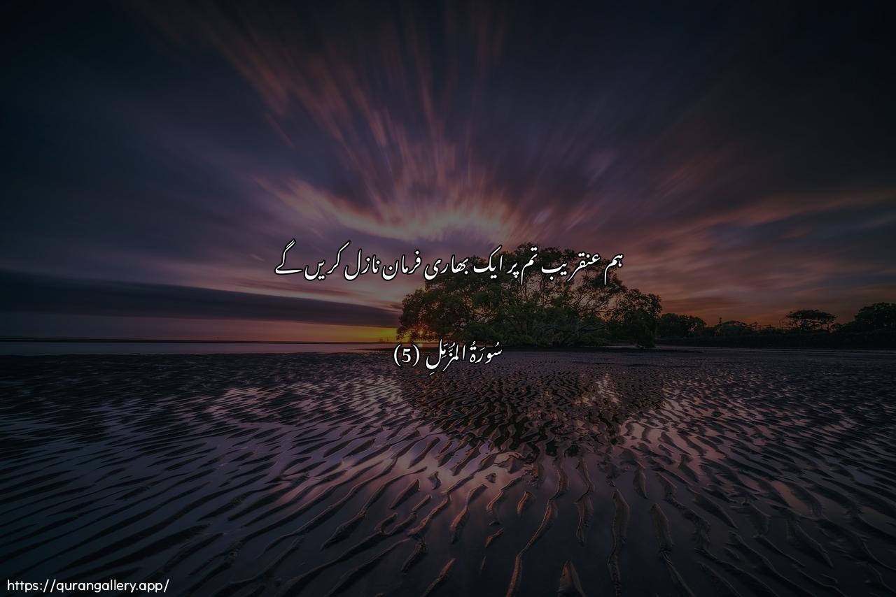 Surah Al-Muzzammil Ayah 5 of 73 HD Wallpaper: Download Beautiful horizontal Quran Verse Image | Inna sanulqee AAalayka qawlan thaqeela