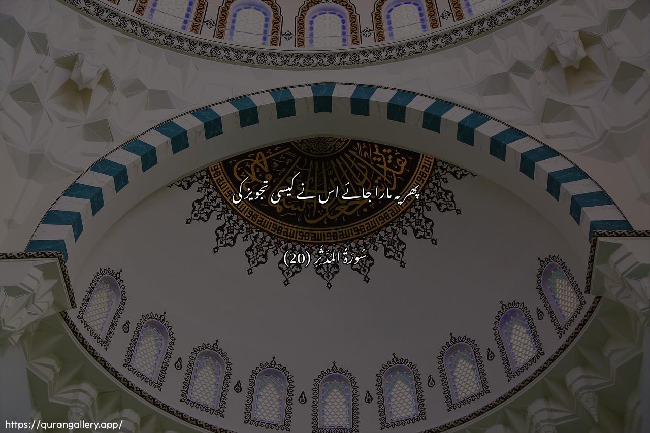 Surah Al-Muddaththir Ayah 20 of 74 HD Wallpaper: Download Beautiful horizontal Quran Verse Image | Thumma qutila kayfa qaddar