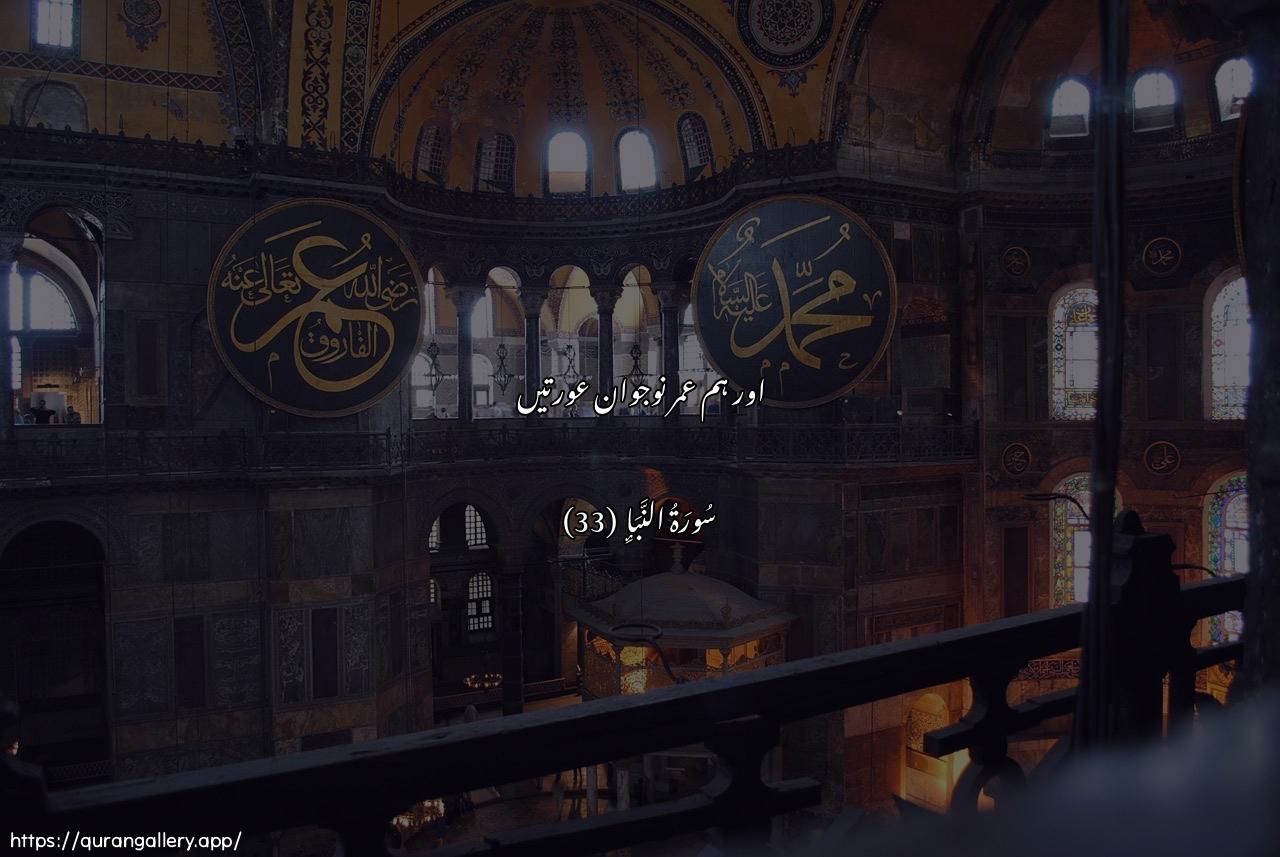 Surah An-Naba Ayah 33 of 78 HD Wallpaper: Download Beautiful horizontal Quran Verse Image | WakawaAAiba atraba