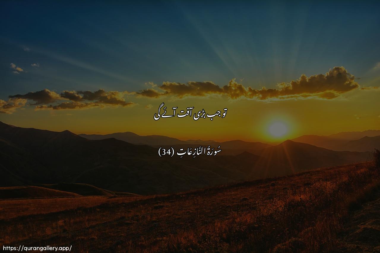 Surah An-Naazi"aat Ayah 34 of 79 HD Wallpaper: Download Beautiful horizontal Quran Verse Image | Fa-itha jaati attammatualkubra