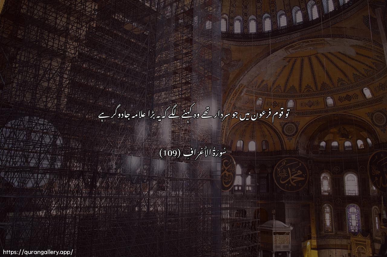 Surah Al-A"raaf Ayah 109 of 7 HD Wallpaper: Download Beautiful horizontal Quran Verse Image | Qala almalao min qawmi firAAawnainna hatha lasahirun AAaleem