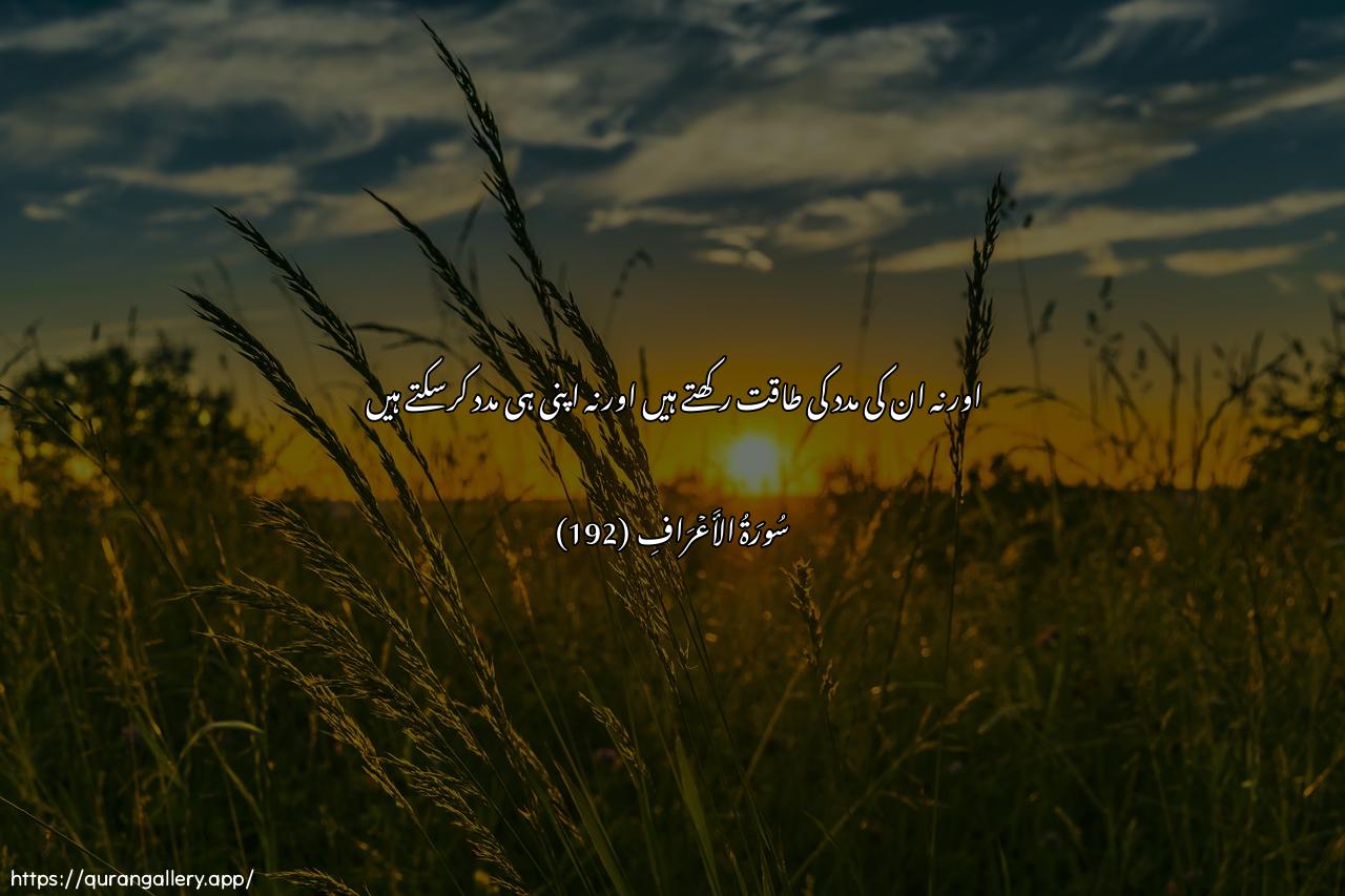 Surah Al-A"raaf Ayah 192 of 7 HD Wallpaper: Download Beautiful horizontal Quran Verse Image | Wala yastateeAAoona lahum nasranwala anfusahum yansuroon