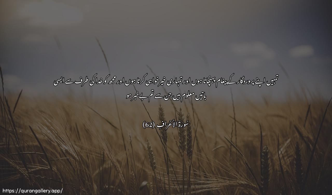 Surah Al-A"raaf Ayah 62 of 7 HD Wallpaper: Download Beautiful horizontal Quran Verse Image | Oballighukum risalati rabbeewaansahu lakum waaAAlamu mina Allahi mala taAAlamoon