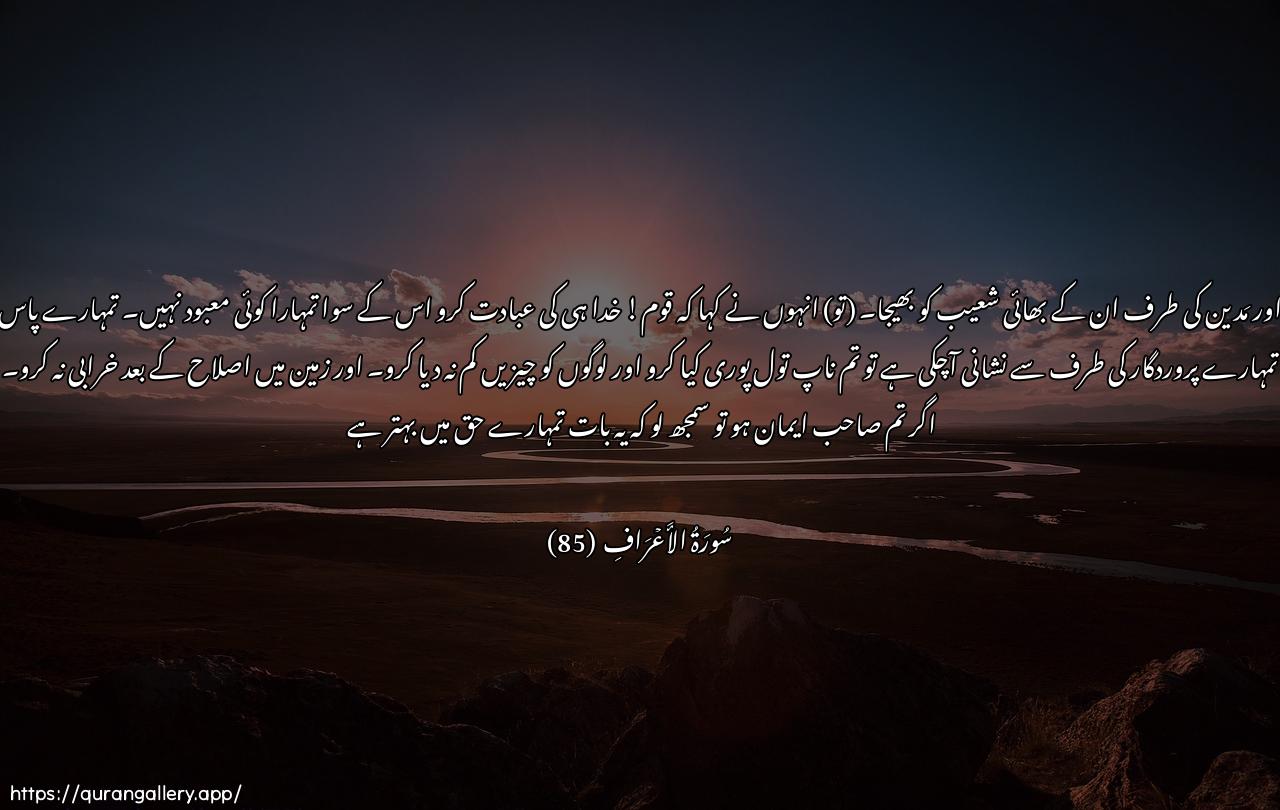 Surah Al-A"raaf Ayah 85 of 7 HD Wallpaper: Download Beautiful horizontal Quran Verse Image | Wa-ila madyana akhahumshuAAayban qala ya qawmi oAAbudoo Allaha malakum min ilahin ghayruhu qad jaatkum bayyinatunmin rabbikum faawfoo alkayla walmeezana walatabkhasoo annasa ashyaahum walatufsidoo fee al-ardi baAAda islahiha thalikumkhayrun lakum in kuntum mu/mineen