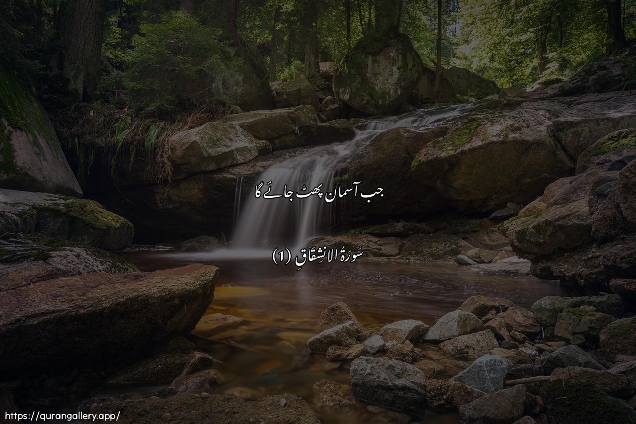 Surah Al-Inshiqaaq Ayah 1 of 84 HD Wallpaper: Download Beautiful horizontal Quran Verse Image | Itha assamao inshaqqat