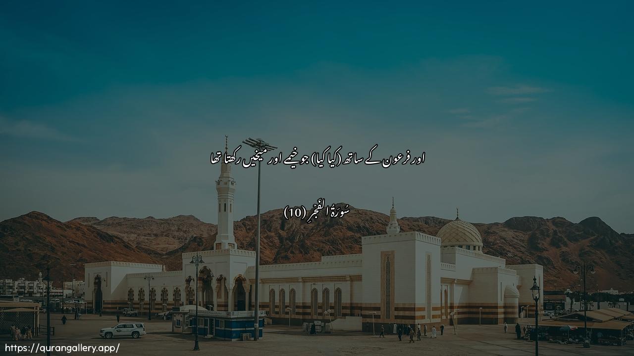 Surah Al-Fajr Ayah 10 of 89 HD Wallpaper: Download Beautiful horizontal Quran Verse Image | WafirAAawna thee al-awtad