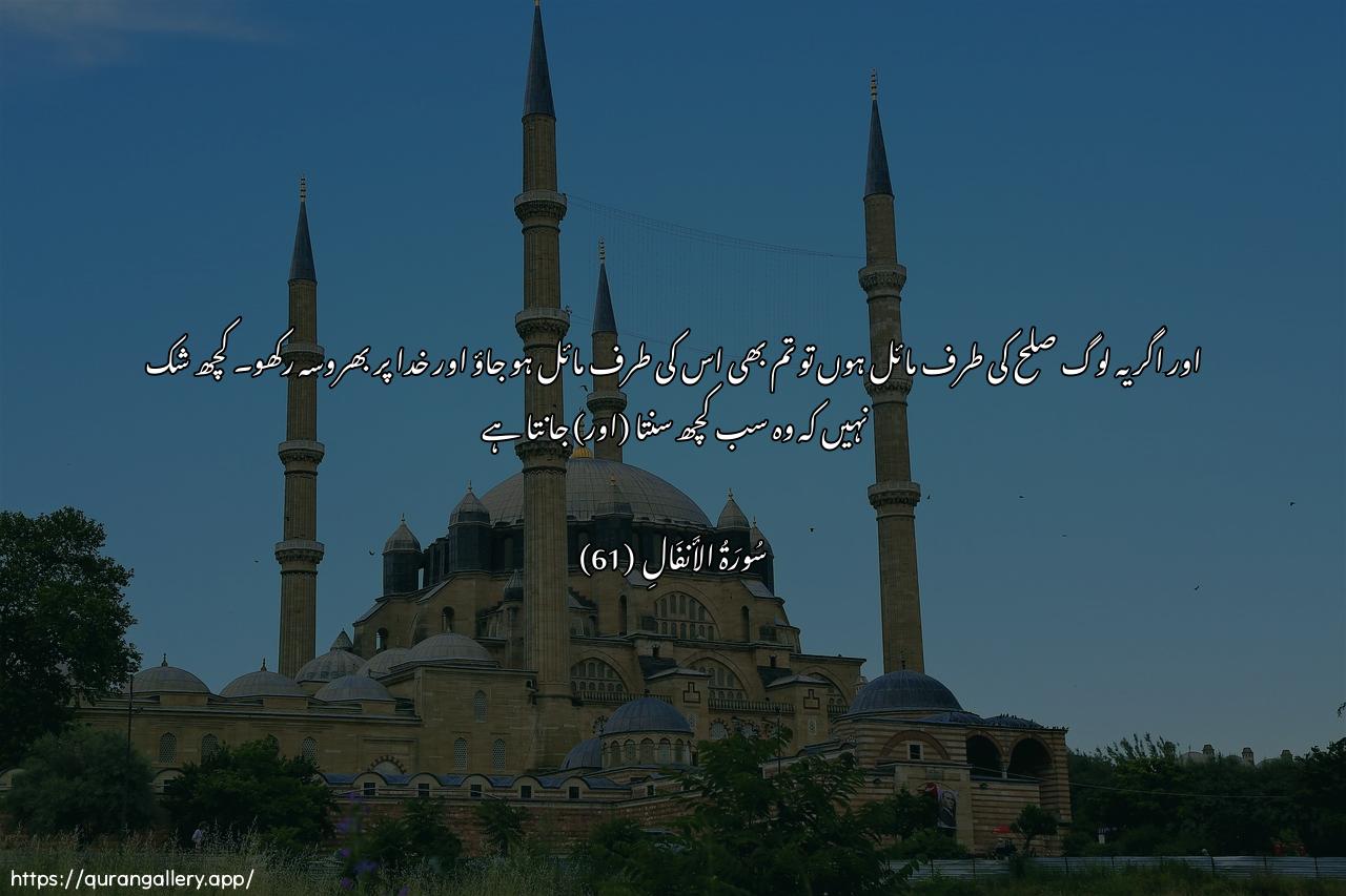 Surah Al-Anfaal Ayah 61 of 8 HD Wallpaper: Download Beautiful horizontal Quran Verse Image | Wa-in janahoo lissalmi fajnahlaha watawakkal AAala Allahi innahu huwa assameeAAualAAaleem