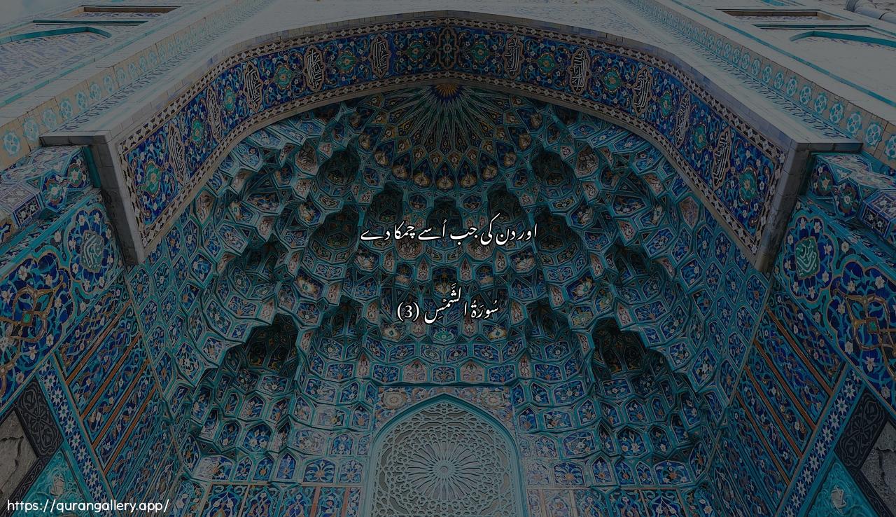 Surah Ash-Shams Ayah 3 of 91 HD Wallpaper: Download Beautiful horizontal Quran Verse Image | Wannahari itha jallaha