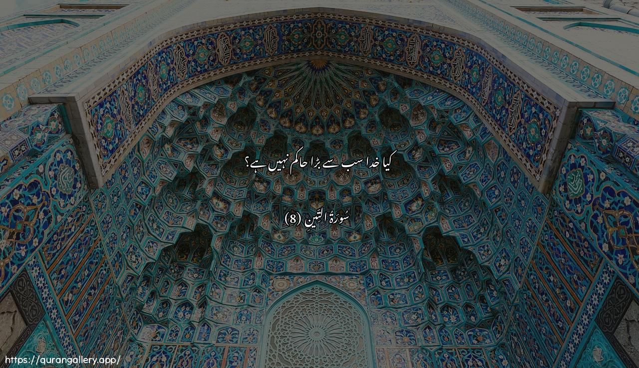 Surah At-Tin Ayah 8 of 95 HD Wallpaper: Download Beautiful horizontal Quran Verse Image | Alaysa Allahu bi-ahkami alhakimeen