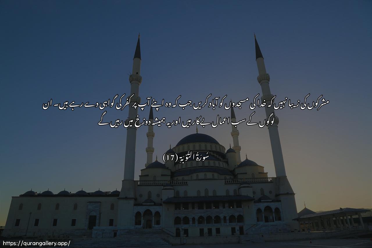 Surah At-Tawba Ayah 17 of 9 HD Wallpaper: Download Beautiful horizontal Quran Verse Image | Ma kana lilmushrikeena anyaAAmuroo masajida Allahi shahideena AAalaanfusihim bilkufri ola-ika habitataAAmaluhum wafee annari hum khalidoon