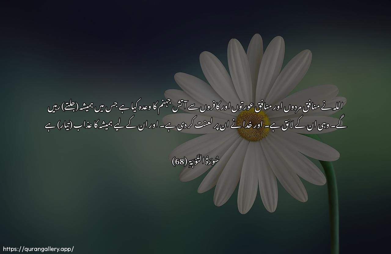 Surah At-Tawba Ayah 68 of 9 HD Wallpaper: Download Beautiful horizontal Quran Verse Image | WaAAada Allahu almunafiqeenawalmunafiqati walkuffara narajahannama khalideena feeha hiya hasbuhumwalaAAanahumu Allahu walahum AAathabun muqeem