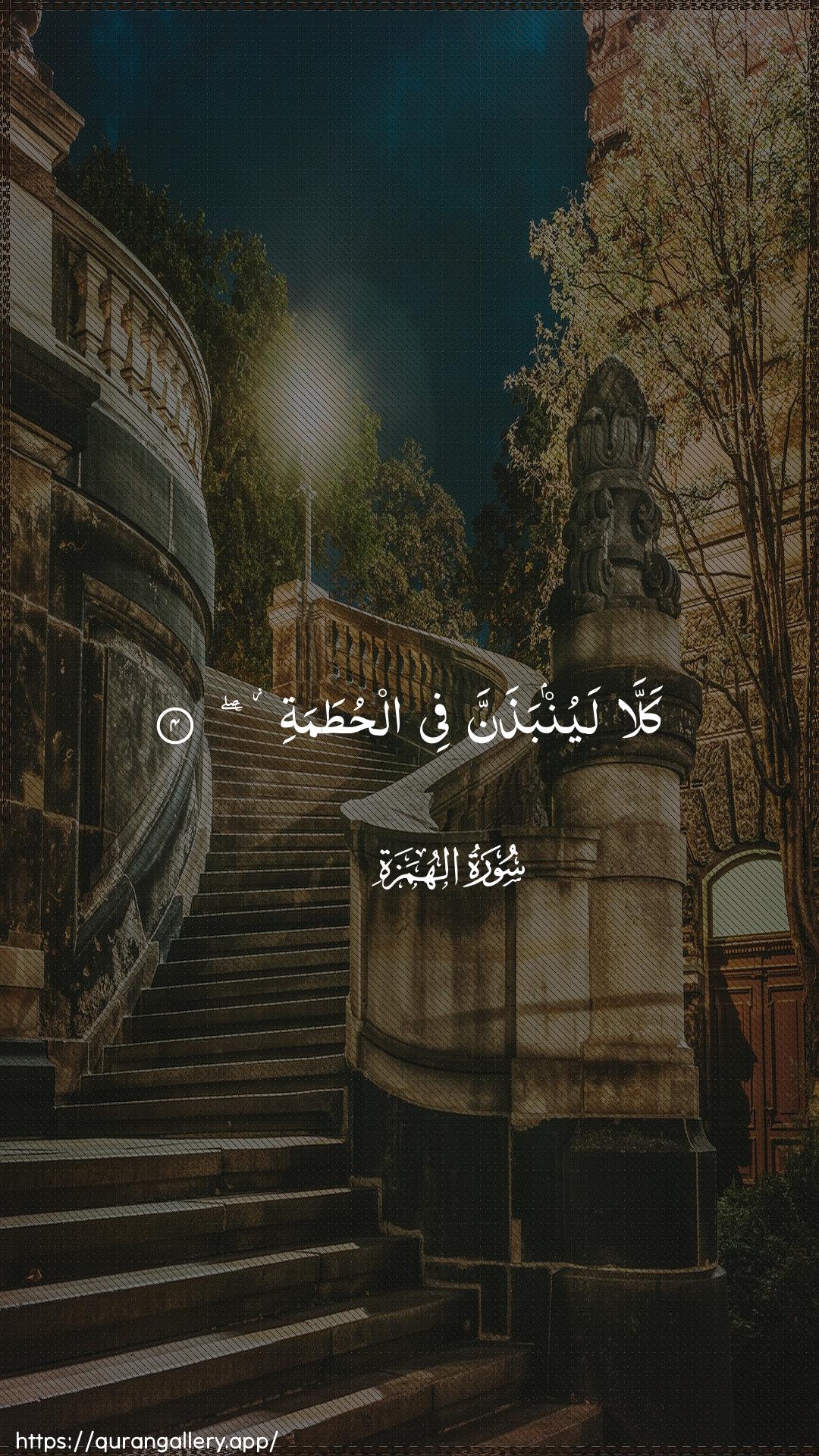 Surah Al-Humaza Ayah 4 of 104 HD Wallpaper: Download Beautiful vertical Quran Verse Image | Kalla layunbathanna fee alhutama