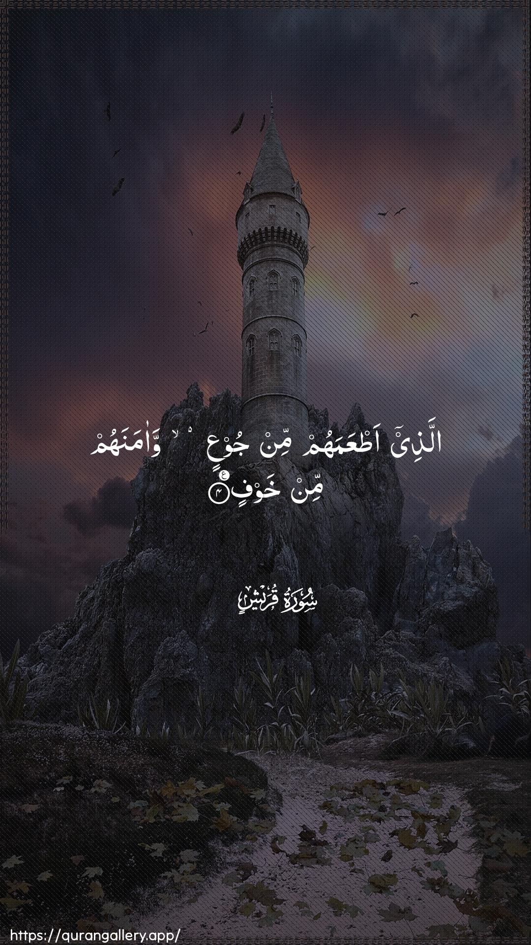 Surah Quraish Ayah 4 of 106 HD Wallpaper: Download Beautiful vertical Quran Verse Image | Allathee atAAamahum min jooAAinwaamanahum min khawf