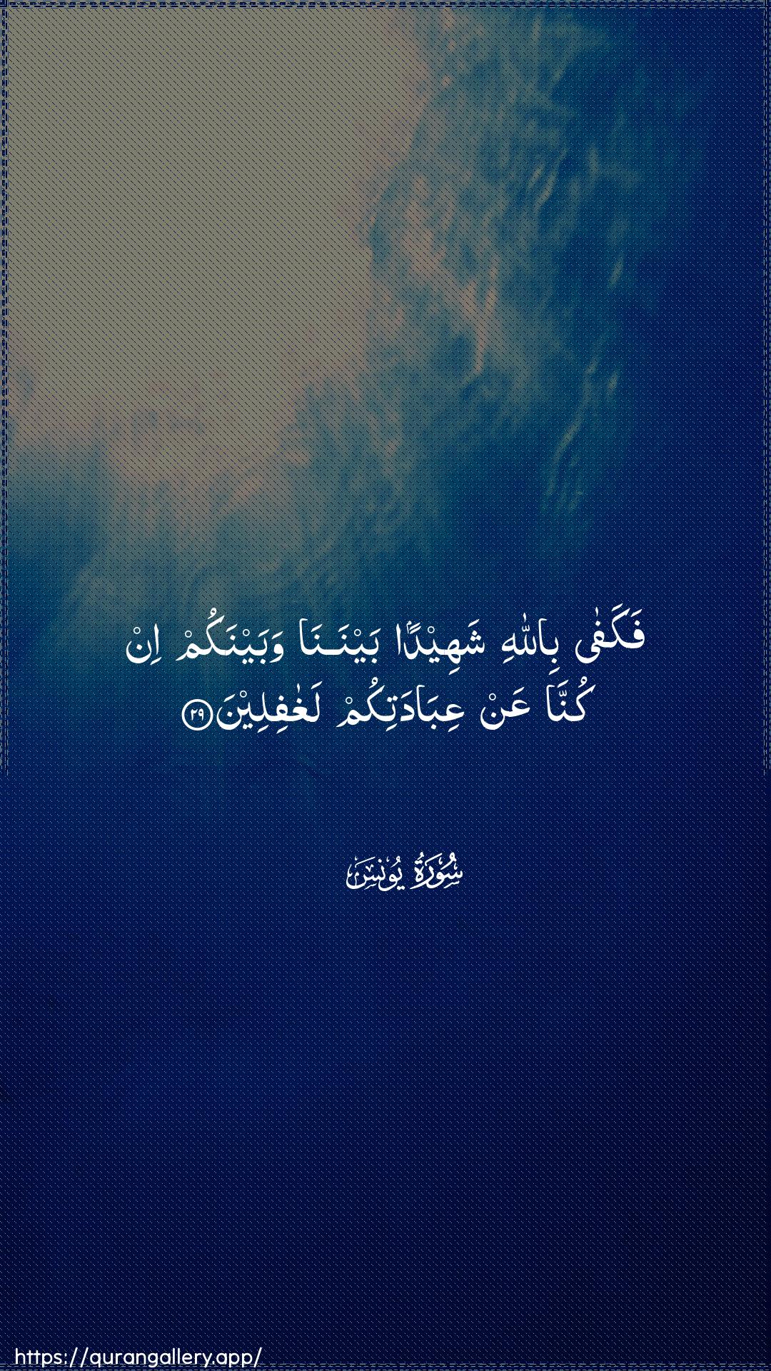 Surah Yunus Ayah 29 of 10 HD Wallpaper: Download Beautiful vertical Quran Verse Image | Fakafa billahishaheedan baynana wabaynakum in kunna AAan AAibadatikumlaghafileen