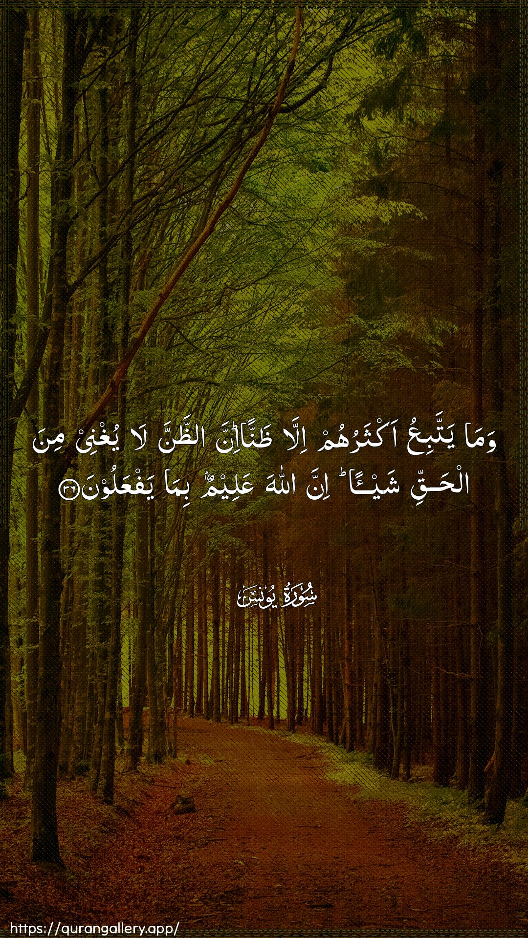 Surah Yunus Ayah 36 of 10 HD Wallpaper: Download Beautiful vertical Quran Verse Image | Wama yattabiAAu aktharuhum illathannan inna aththanna layughnee mina alhaqqi shay-an inna Allaha AAaleemunbima yafAAaloon