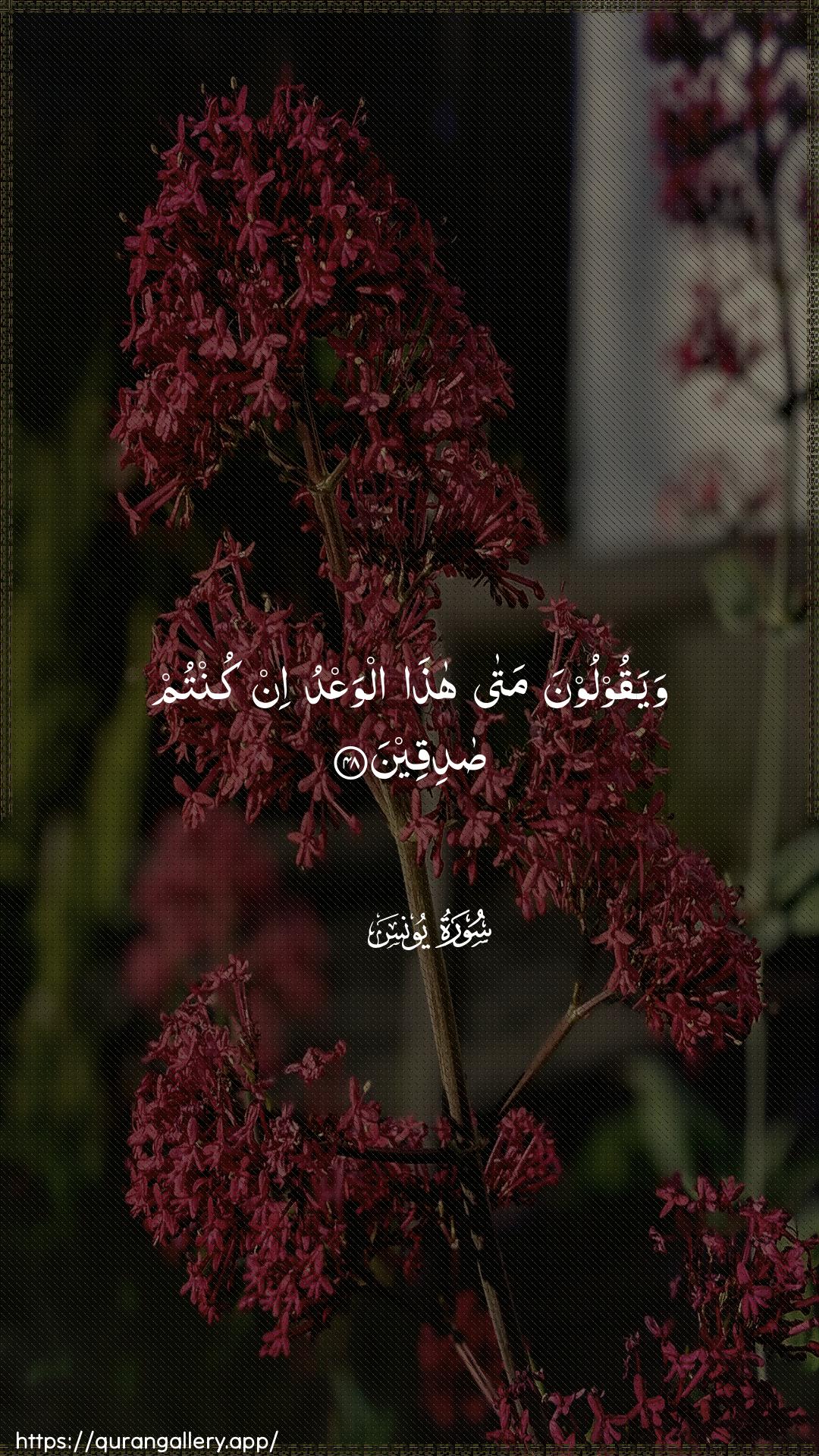 Surah Yunus Ayah 48 of 10 HD Wallpaper: Download Beautiful vertical Quran Verse Image | Wayaqooloona mata hathaalwaAAdu in kuntum sadiqeen