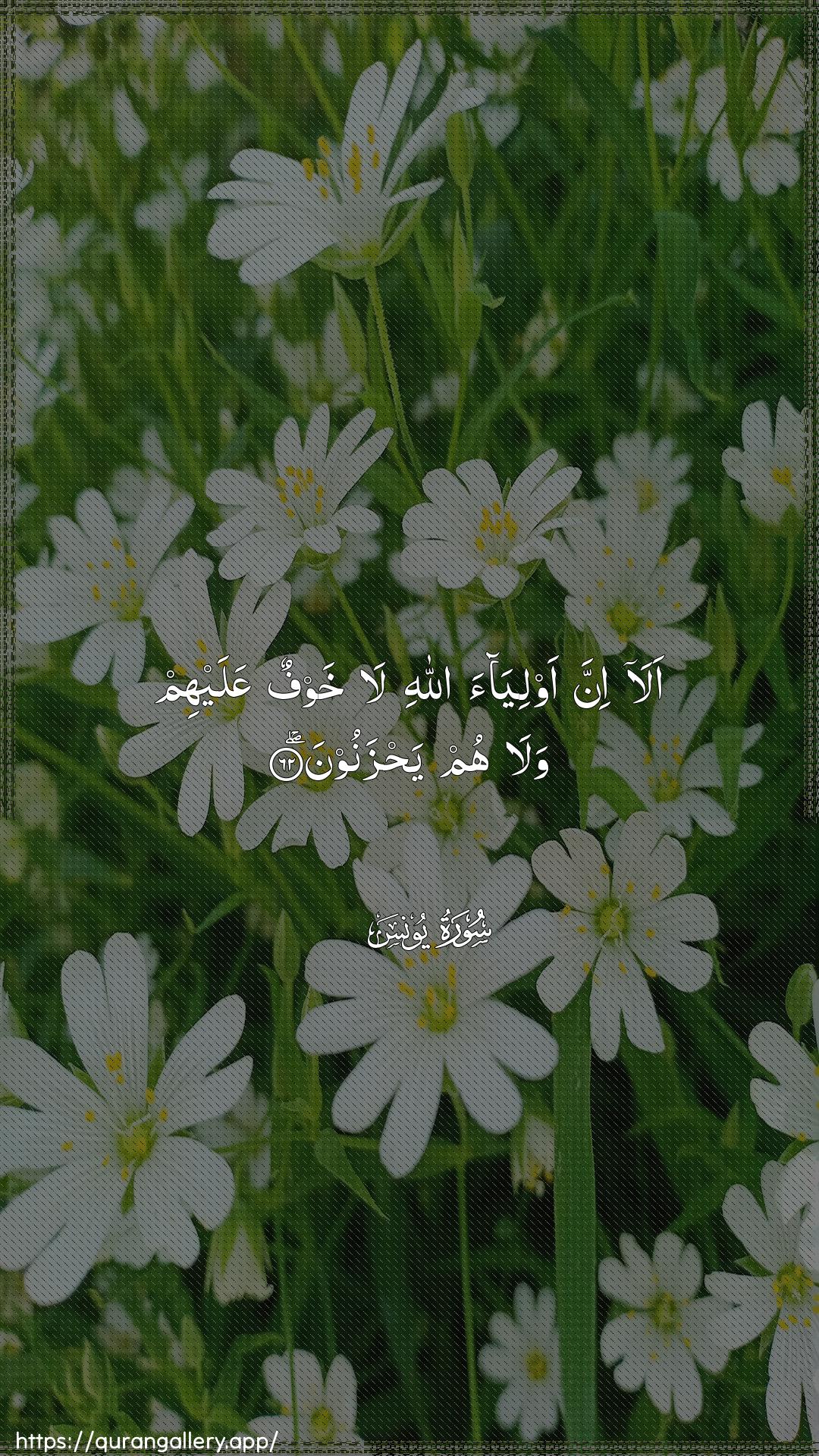 Surah Yunus Ayah 62 of 10 HD Wallpaper: Download Beautiful vertical Quran Verse Image | Ala inna awliyaa Allahila khawfun AAalayhim wala hum yahzanoon