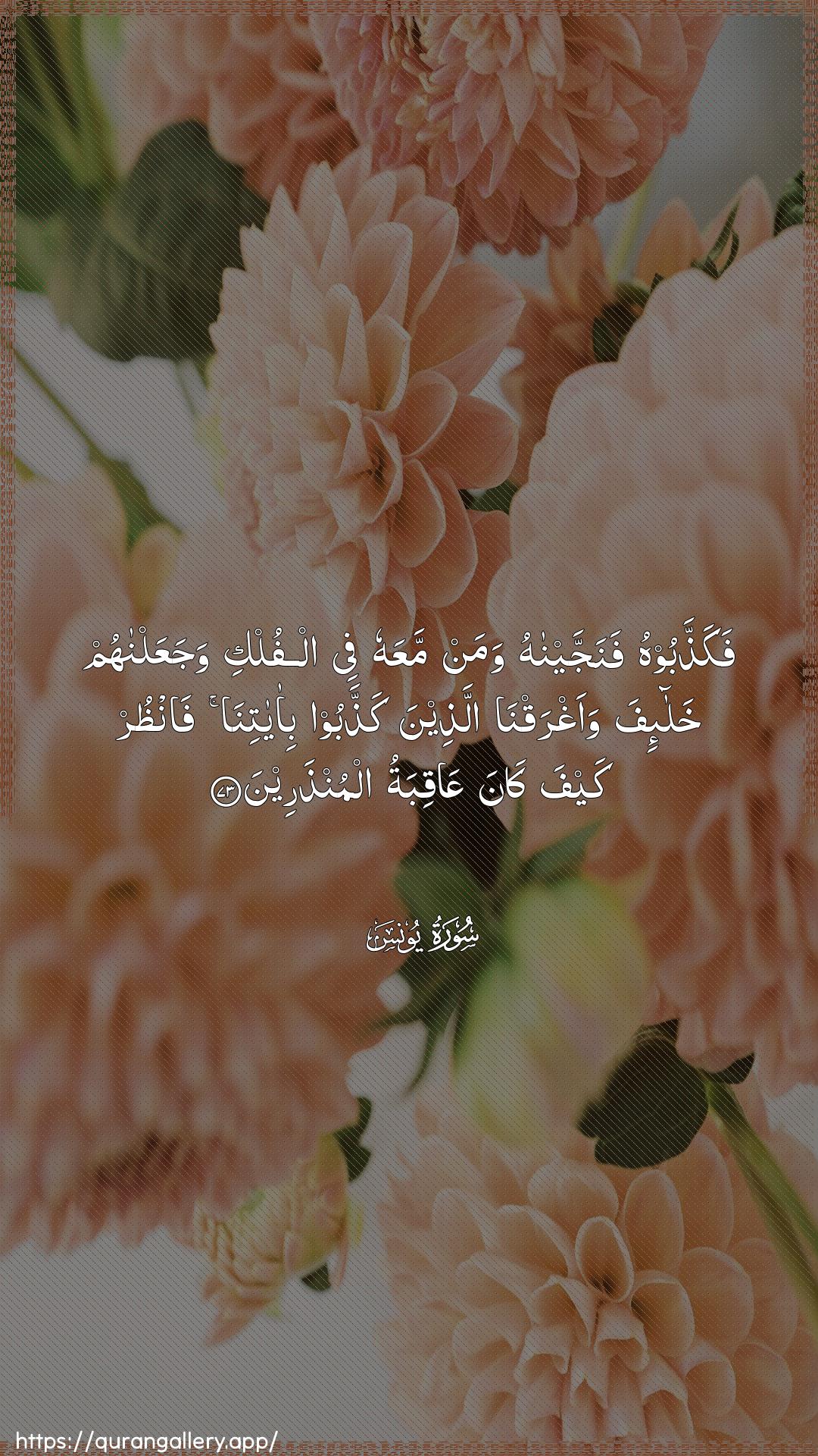 Surah Yunus Ayah 73 of 10 HD Wallpaper: Download Beautiful vertical Quran Verse Image | Fakaththaboohu fanajjaynahuwaman maAAahu fee alfulki wajaAAalnahum khala-ifawaaghraqna allatheena kaththaboo bi-ayatinafanthur kayfa kana AAaqibatualmunthareen