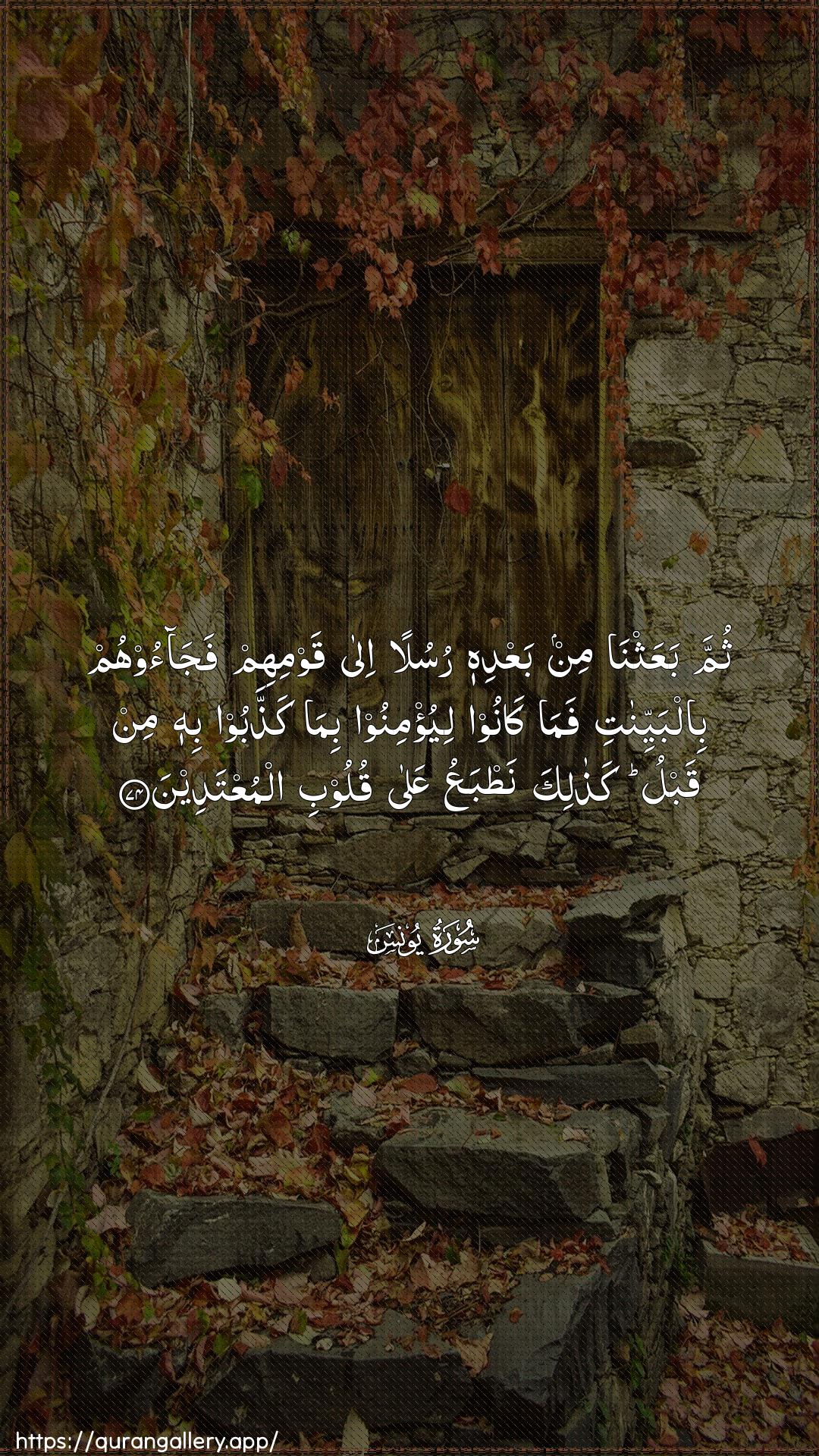 Surah Yunus Ayah 74 of 10 HD Wallpaper: Download Beautiful vertical Quran Verse Image | Thumma baAAathna min baAAdihi rusulanila qawmihim fajaoohum bilbayyinatifama kanoo liyu/minoo bima kaththaboobihi min qablu kathalika natbaAAu AAalaquloobi almuAAtadeen