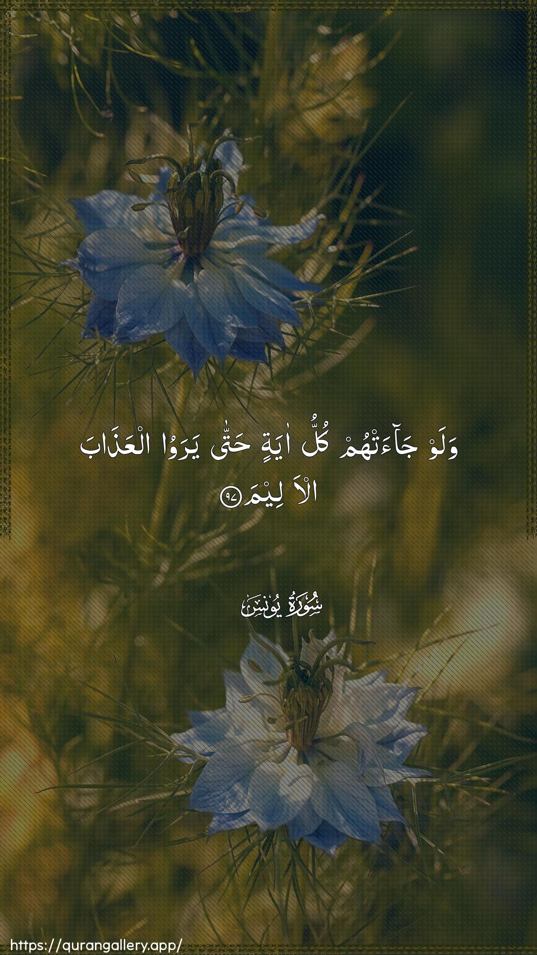 Surah Yunus Ayah 97 of 10 HD Wallpaper: Download Beautiful vertical Quran Verse Image | Walaw jaat-hum kullu ayatin hattayarawoo alAAathaba al-aleem