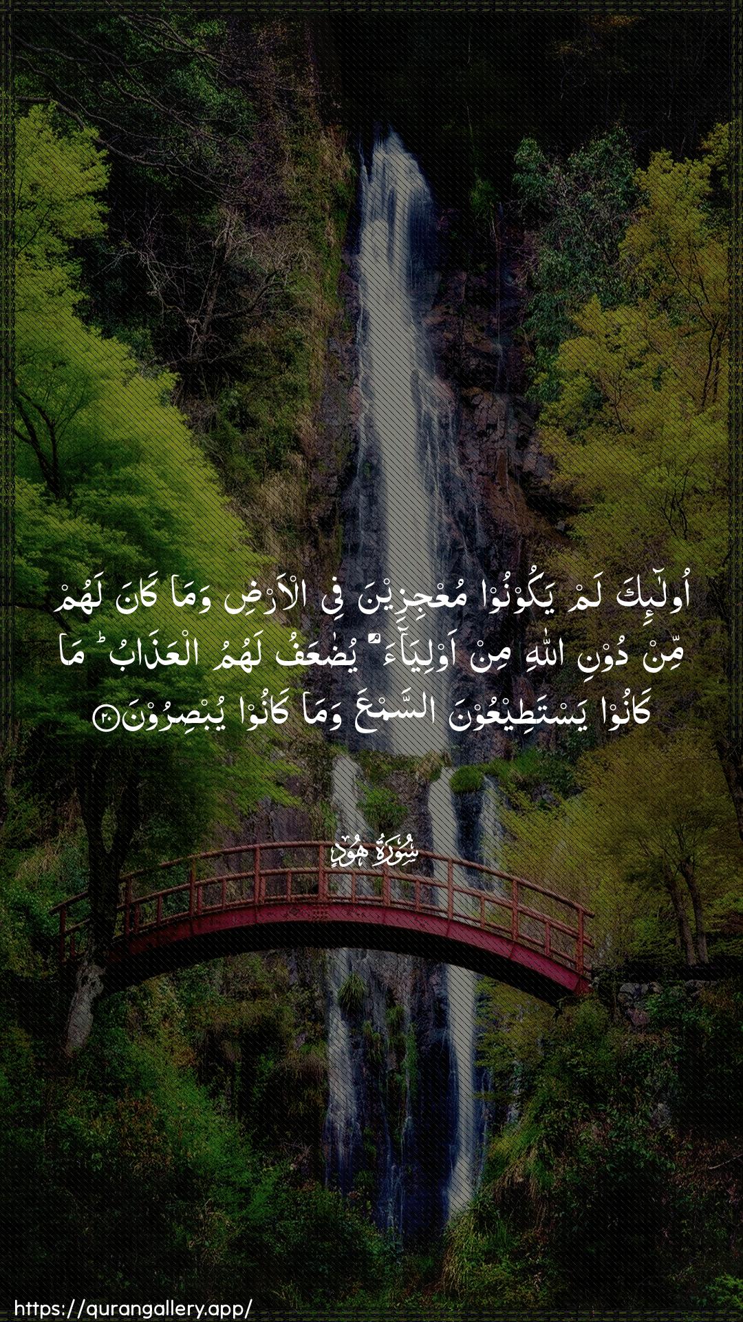 Surah Hud Ayah 20 of 11 HD Wallpaper: Download Beautiful vertical Quran Verse Image | Ola-ika lam yakoonoo muAAjizeena feeal-ardi wama kana lahum min dooni Allahimin awliyaa yudaAAafu lahumu alAAathabu makanoo yastateeAAoona assamAAa wama kanooyubsiroon