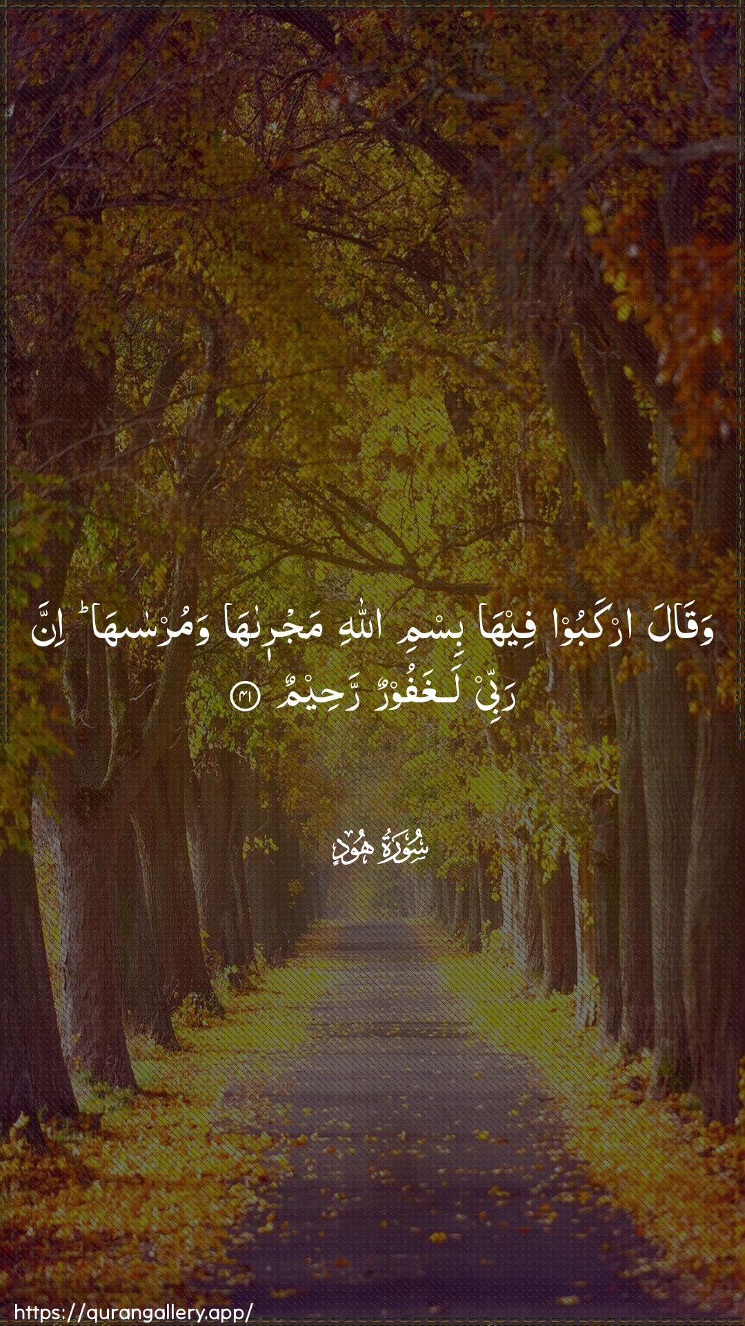 Surah Hud Ayah 41 of 11 HD Wallpaper: Download Beautiful vertical Quran Verse Image | Waqala irkaboo feeha bismi Allahimajraha wamursaha inna rabbeelaghafoorun raheem