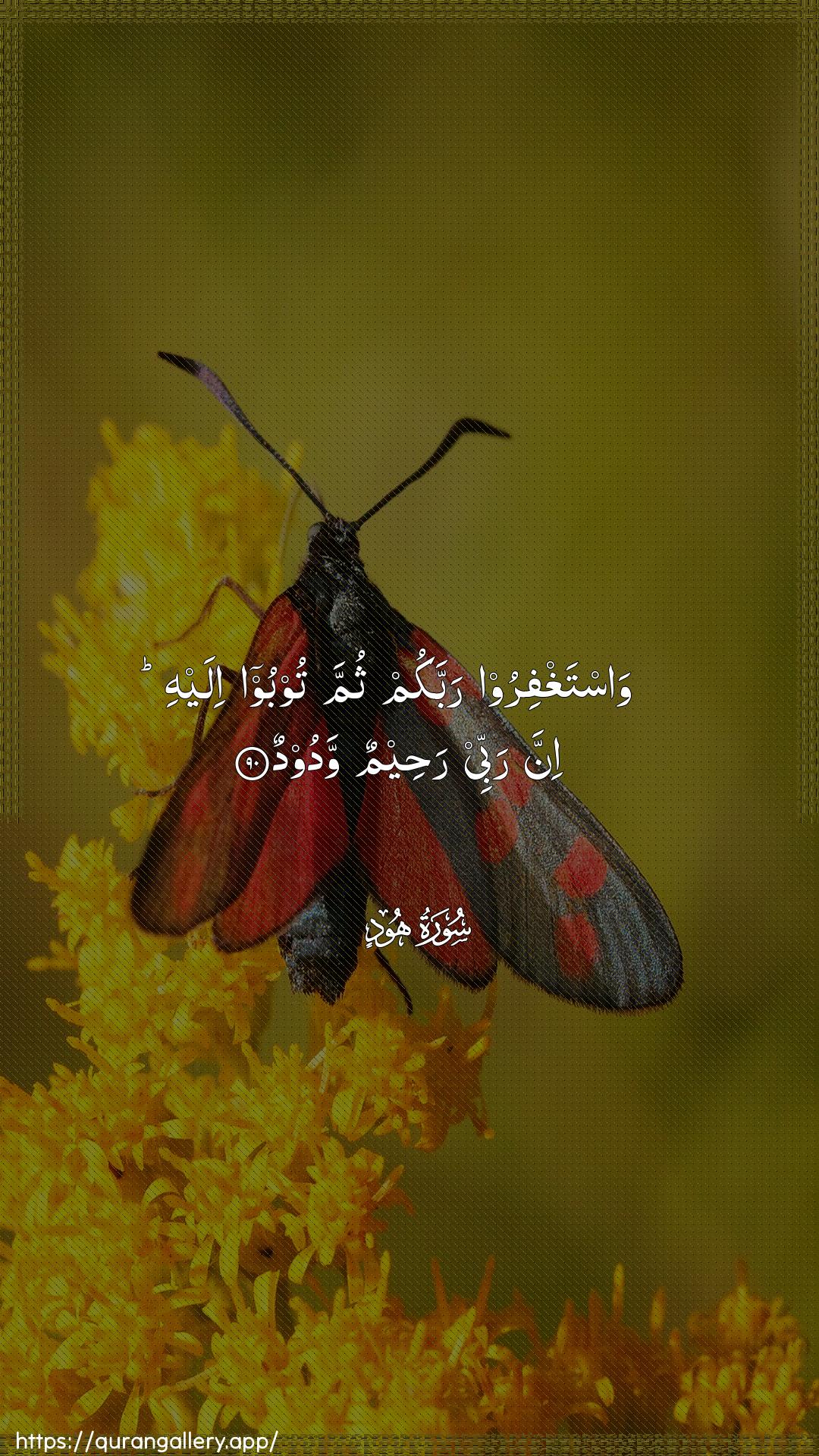 Surah Hud Ayah 90 of 11 HD Wallpaper: Download Beautiful vertical Quran Verse Image | Wastaghfiroo rabbakum thumma toobooilayhi inna rabbee raheemun wadood