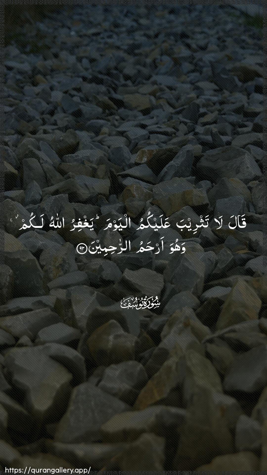 Surah Yusuf Ayah 92 of 12 HD Wallpaper: Download Beautiful vertical Quran Verse Image | Qala la tathreeba AAalaykumualyawma yaghfiru Allahu lakum wahuwa arhamu arrahimeen