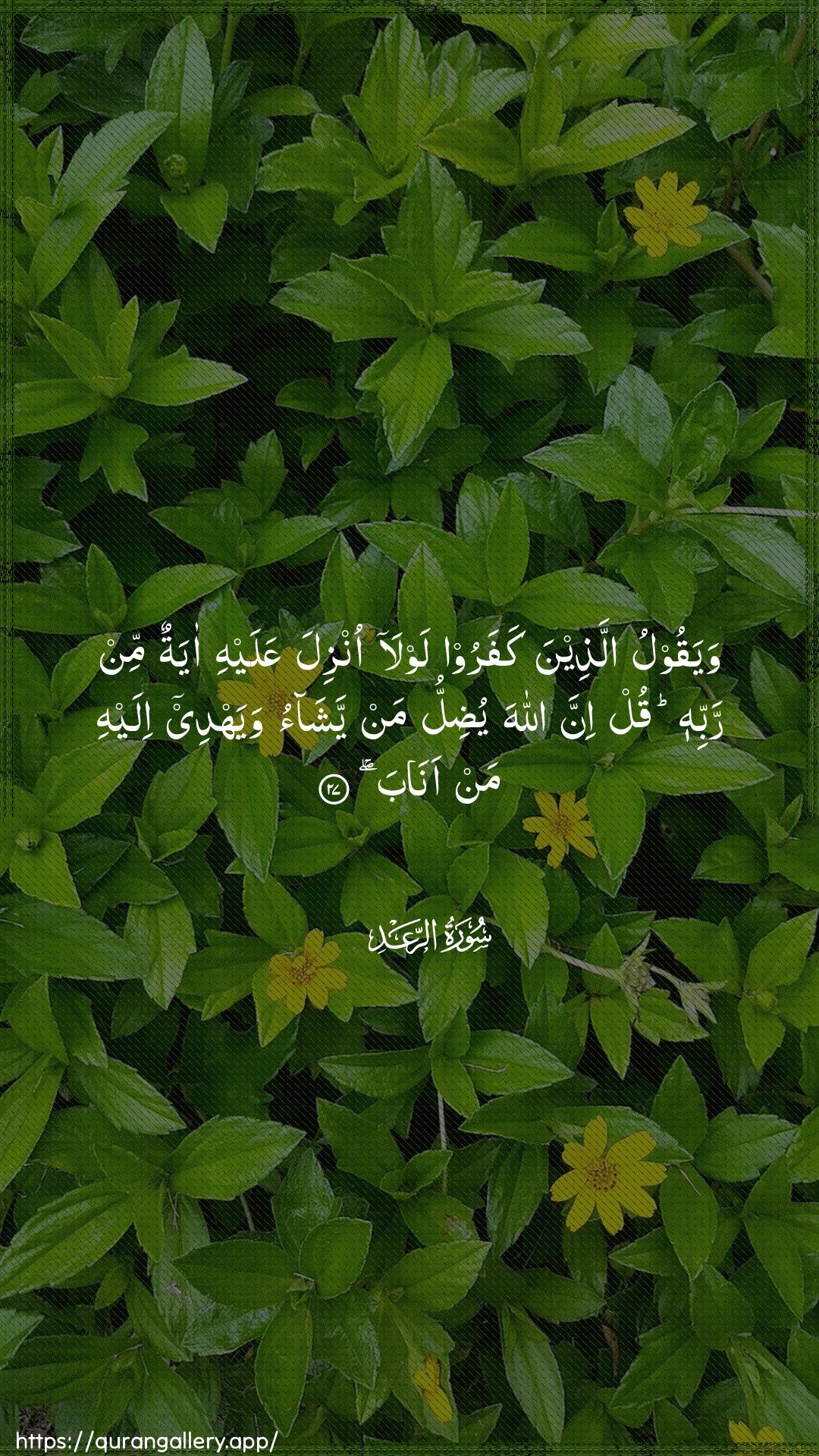 Surah Ar-Ra"d Ayah 27 of 13 HD Wallpaper: Download Beautiful vertical Quran Verse Image | Wayaqoolu allatheena kafaroo lawlaonzila AAalayhi ayatun min rabbihi qul inna Allahayudillu man yashao wayahdee ilayhi man anab